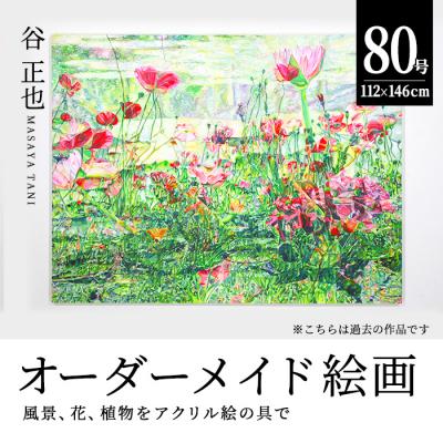 ふるさと納税 佐伯市 谷正也 オーダーメイド 絵画 (F80号・縦112cm×横146cm×厚さ5cm)