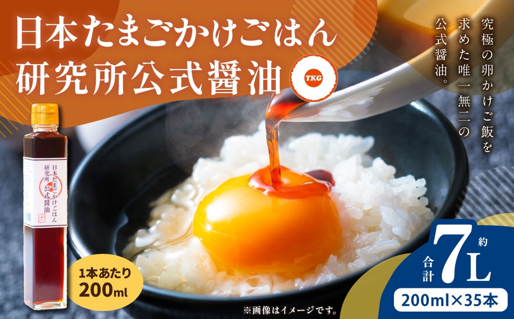 
                  日本たまごかけごはん研究所公式醤油 200ml × 35本 計7.0L 醤油 しょうゆ しょう油 調味料 卵かけご飯 たまごかけごはん TKG ご飯 白米 007-0007
                