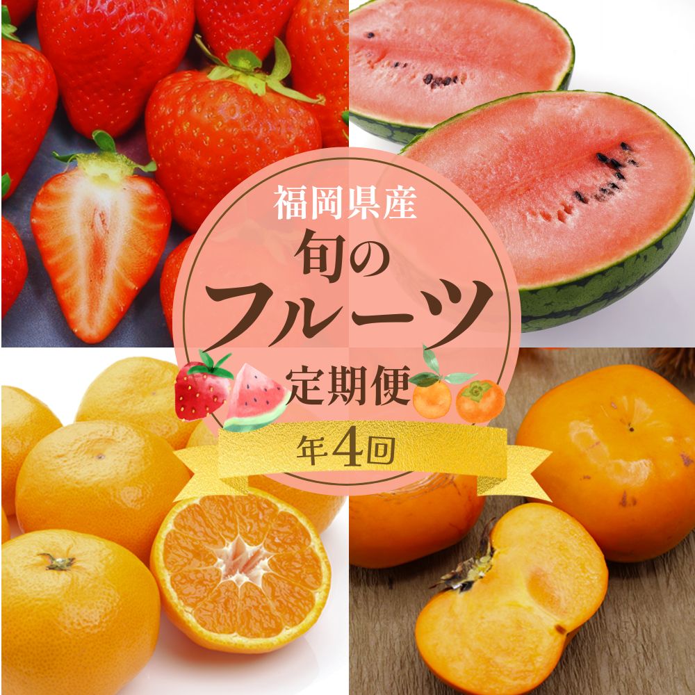【ふるさと納税】【年4回春夏秋冬】福岡 旬のフルーツ 定期便 （3・6～7・10～11・11～12月） フルーツ 果物 くだもの 果実 いちご あまおう 小玉 すいか 秋王 柿 かき みかん 中晩柑 年4回 果物定期便 デザート おやつ【随時開始】[Z5360]