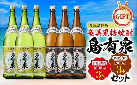 【ギフト用】与論島銘酒「島有泉」白麹20度1800ml×3本黒麹20度1800ml3本セット