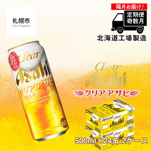 【定期便6回・奇数月発送】クリアアサヒ＜500ml＞24缶 2ケース クリア アサヒ ビール アサヒビール 缶ビール 発泡酒 北海道 ビール工場製造 北海道工場製造 6回届くビール 奇数月に届く定期便 ビール定期便 おすすめ定期便 お手軽定期便 飲みやすくておいしいビール 定期配送 お酒 アルコール ロング缶 500ml缶 500mlビール 晴れやか仕上げ 独自製法