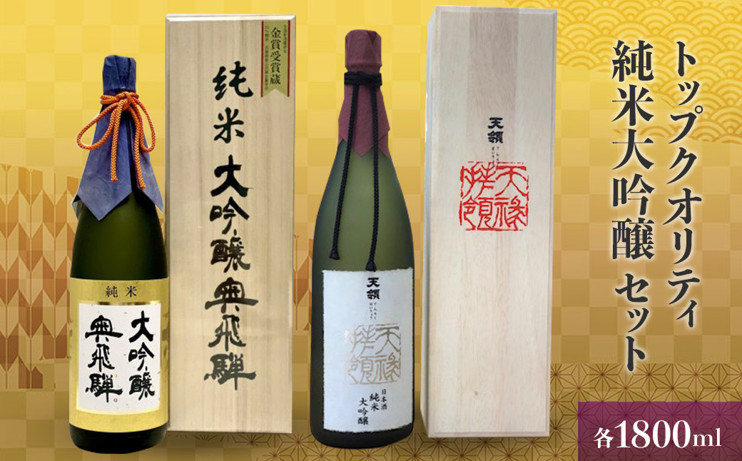 
                  トップクオリティ  純米大吟醸セット 各1800ml (天領酒造 純米大吟醸)(奥飛騨酒造 特選純米大吟醸 )【おがわや酒店】日本酒 贈答 ギフト お酒 酒 高級 贈り物 ギフト おすすめ
                