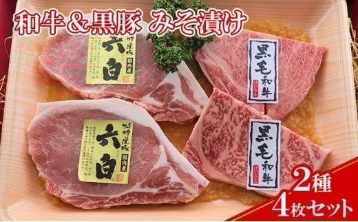 【ケイ・ミート】和牛＆黒豚 みそ漬け 2種4枚セット【配送不可：北海道・沖縄・離島】