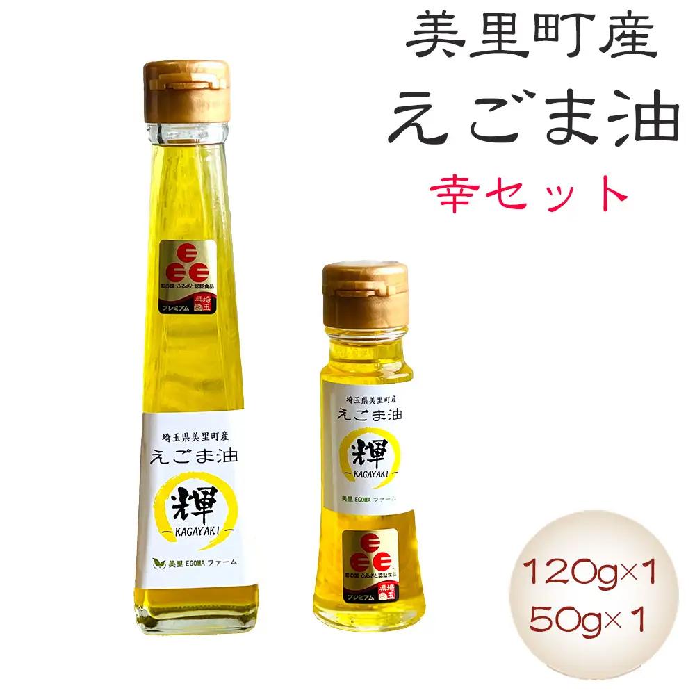 美里町産えごま油 幸セット（120gビン1本・50gビン1本）【生産から加工まですべて美里町！】美里ＥＧＯＭＡファーム  [No.133]