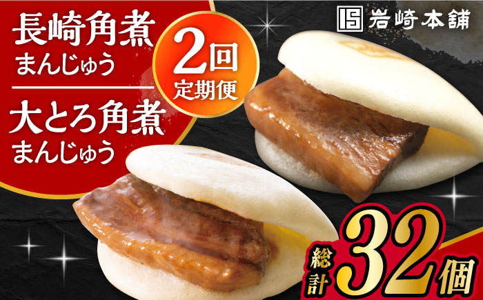 【2回定期便】長崎 角煮まんじゅう 8個・ 大とろ 角煮まんじゅう 8個 計16個セット 大村市 岩崎本舗 [ACAH051]