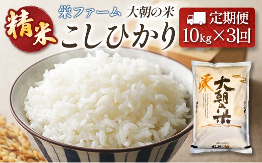 『定期便』全3回 コシヒカリ 精米 10kg 大朝の米こしひかり 栄ファーム 毎月届く定期便 米どころ北広島町のおいしいお米_SA091_003s3