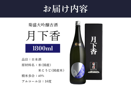菊盛大吟醸古酒 月下香 1800ml 茨城 お酒 日本酒 お中元 お歳暮 お祝い 母の日 敬老の日 お土産 贈り物 内祝い 還暦祝い 木内酒造 菊盛 純米大吟醸古酒 1.8L げっかこう 純米大吟醸 