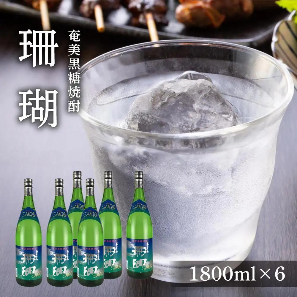 奄美黒糖焼酎 珊瑚 一升瓶 30度 1800ml×6本 ギフト 奄美大島 お土産