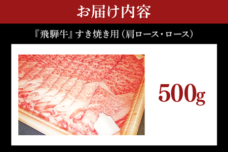 飛騨牛 A5～4等級 すき焼き用 ( 肩ロース ・ ロース ) 500g (A01-004)
