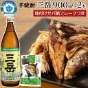 【ふるさと納税】三岳 焼酎 900ml 2本 芋焼酎 味付けサバ節フレーク付き 屋久島 鹿児島 三岳酒造 お取り寄せ 本格焼酎 芋 お酒 地酒 ご当地