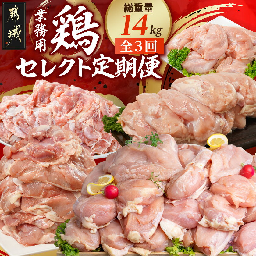 【ふるさと納税】【☆セレクト定期便☆】【業務用】鶏定期便(3ヶ月)2月・4月・6月お届け≪2027年お届け≫ - 鶏の定期便 全3回 宮崎県産若鶏4kg 国産若鶏ムネ肉6kg 国産若鶏もも肉＆むね肉4kg 冷凍 3ヶ月間お届け 定期便 送料無料 T36E-3-S008 【宮崎県都城市】
