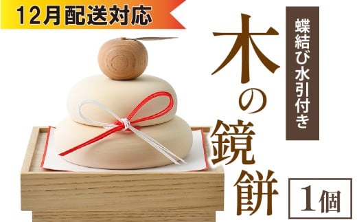 【12月配送】木の鏡餅（蝶結び水引付き）