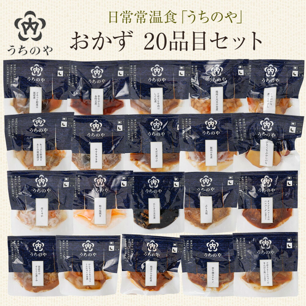 【ふるさと納税】日常常温食「うちのや」 おかず20品目セット | 西宮 人気ブランド 常温保存 レトルト惣菜 セット バランス食 人気 おすすめ 保存食 簡単調理 お取り寄せ 通販 送料無料 ふるさと納税
