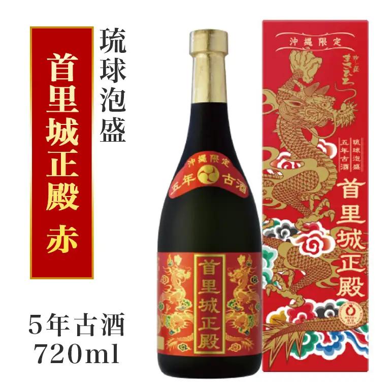 【首里城再建】まさひろ酒造 「 首里城正殿 」赤 五年 古酒 720ml 沖縄 泡盛 地酒 酒 お酒 あわもり アワモリ アルコール 度数 25度 特産品 お取り寄せ お酒好き 沖縄のお酒 ギフト プレゼント 首里城 支援 再建 支援金 復興 沖縄県 糸満市