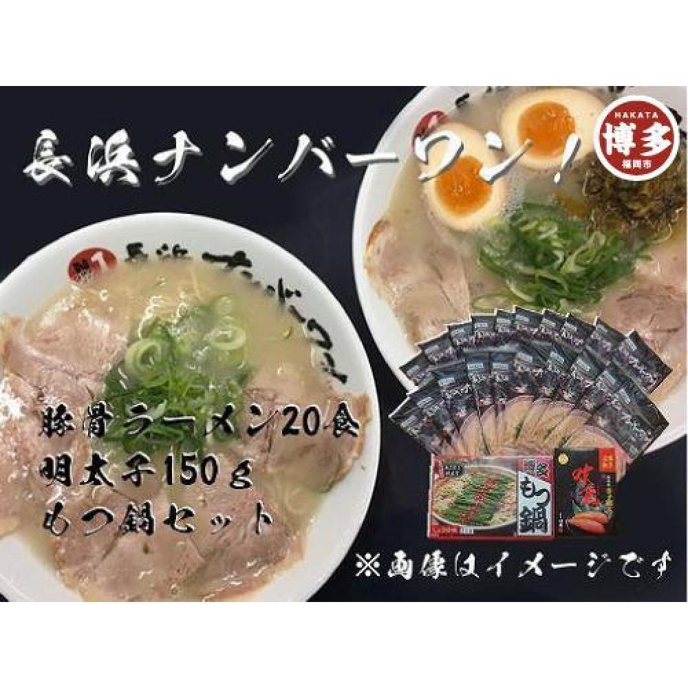 【ふるさと納税】【長浜ナンバーワン】とんこつラーメン20食・明太子150g・もつ鍋セット＜福岡市＞「豚骨ラーメン」 | 麺 食品 ラーメン　長浜　豚骨ラーメン　明太子　もつ鍋　加工食品 人気 おすすめ 送料無料