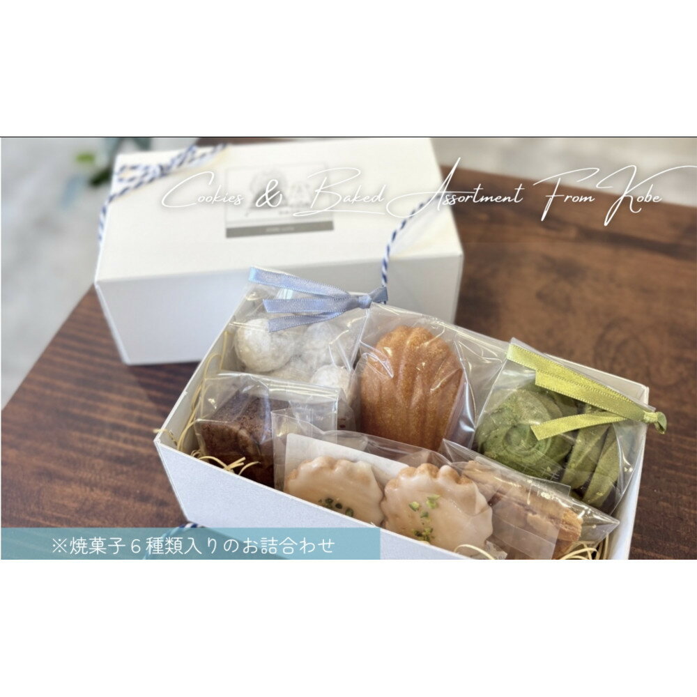 【ふるさと納税】焼菓子詰合わせS | 神戸市 クッキー 淡路島レモン サブレ ブールドネージュ マドレーヌ クッキー 焼菓子 詰め合わせ お菓子 スイーツ人気 おすすめ 送料無料