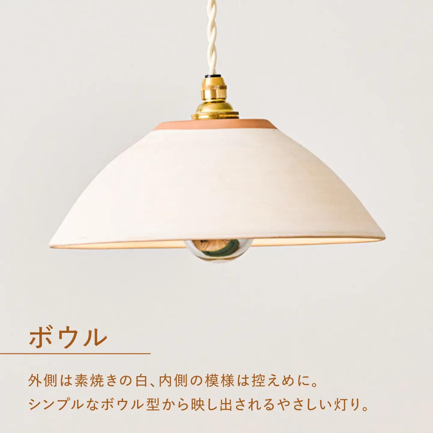 小鹿田焼 ランプシェード 素焼き ボウル 天井照明 日田市 / eranoiwa[ARDL016]