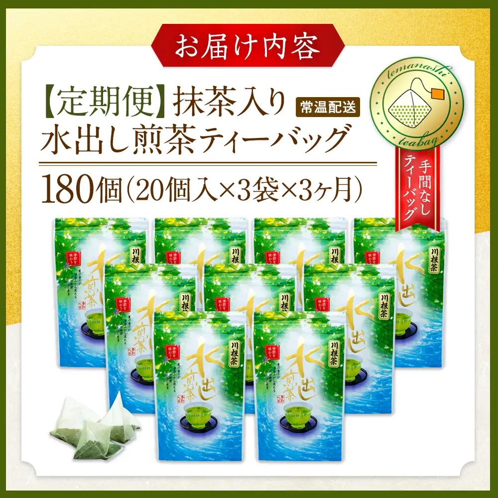 20-6 【定期便】抹茶入り水出し煎茶ティーバッグ180個(20個入×3袋×3ヶ月)