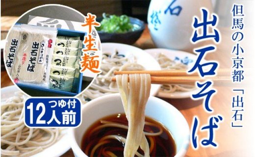 蕎麦つゆ付 出石そば 半生麺 12人前 / 半生そば 出石蕎麦 但馬 皿そば ソバ 半生 蕎麦 ざるそば ざる蕎麦 年越しそば  温かい そば 国産 そばつゆ