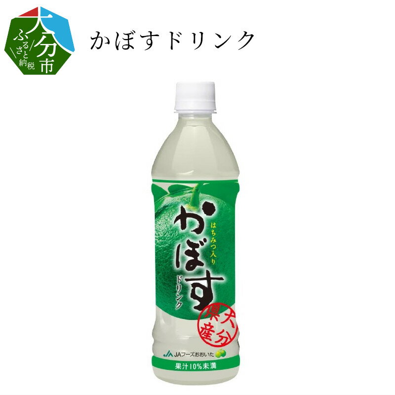 【ふるさと納税】かぼすドリンク 500ml × 24本 ジュース 清涼飲料 スポーツドリンク スポーツ飲料 果汁飲料 飲み物 果汁 大分県産 国産 カボス果汁 かぼすジュース はちみつ入り 爽やか 酸味 ペットボトル 柑橘 お取り寄せ 送料無料 常温 保存 ストック ケース I02034