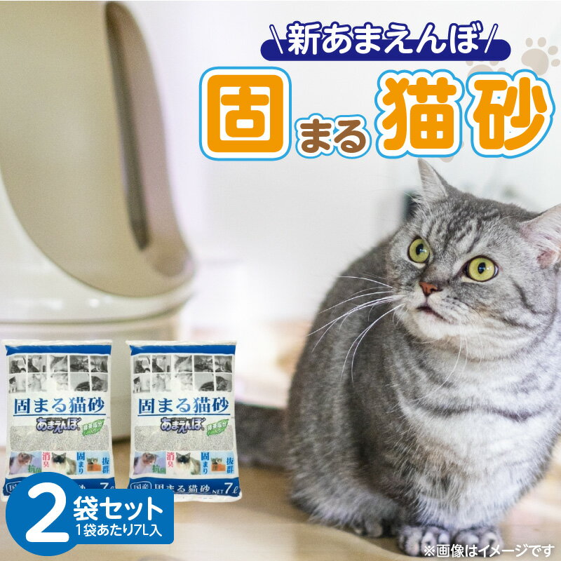 【ふるさと納税】新 あまえんぼ 固まる 猫砂 7L × 2袋 セット 良質 国産 ベントナイト 優れた吸収力 固化力 気になるニオイ しっかり吸着 処理 簡単 消臭力 抗菌効果 粉立ち 抑える 愛猫 猫 日用品 消耗品 ペット用品 福岡県 久留米市 送料無料