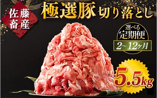 【定期便9ヶ月】佐藤畜産の極選豚 豚肉の切り落とし 5.5kg ｜ 豚肉 極選豚の切り落としは真空パックでのお届け