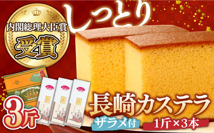 
            カステラ【選べる配送月】「第23回 全国菓子博『内閣総理大臣賞』」★ 特製長崎カステラ 3斤（約700g×3本）★ / 3斤箱入 ざらめ付き かすてら カステラ カステラ かすてら カステラ 長崎かすてら 長崎カステラ お土産 お菓子 スイーツ ギフト 贈り物 贈答用 年内配送 年内発送 / 南島原市 / 本田屋かすてら本舗 [SAW030]
          