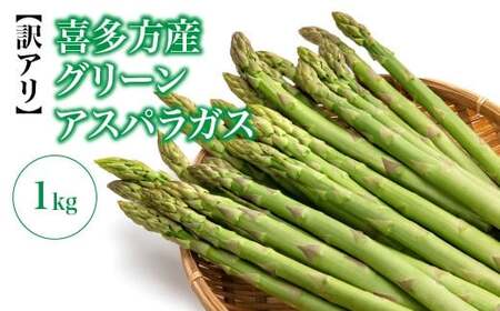 【先行予約】【訳アリ】　喜多方産　グリーンアスパラガス　1kg【07208-0716】