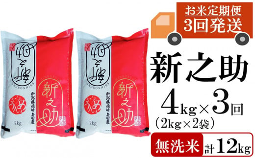 【令和6年産新米・3ヶ月定期便】新之助 無洗米 4kg（2kg×2袋）×3回（計 12kg）ヤタらうんめぇお米 水田環境鑑定士在籍 しんのすけ[Y0179]