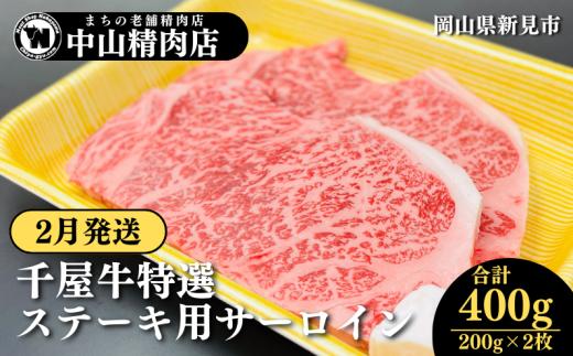 【2月発送】中山精肉店 千屋牛 A4 A5 特選 ステーキ用 サーロイン 400g 200g×2枚
