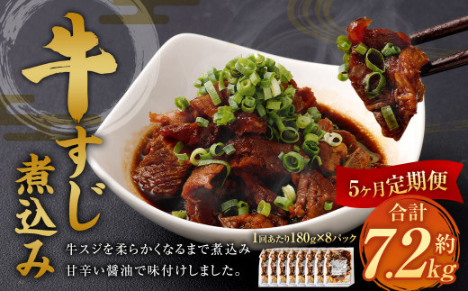 【5ヶ月定期便】牛すじ煮込み 180g×8パック 合計1.44kg 牛スジ スジ 牛肉 おつまみ おかず カレー 煮物 惣菜 お惣菜 湯煎 簡単調理 小分け