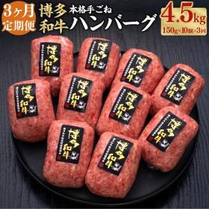 【3ヶ月定期便】博多和牛100％ 贅沢本格手ごねハンバーグ 150g×10個