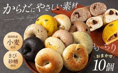ベーグル 10個  [GAB001] パン ベーグル