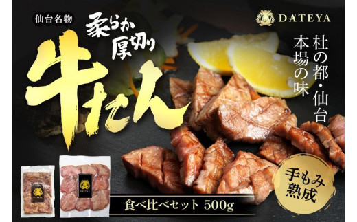 仙台名物 柔らか厚切り 牛タン・食べ比べセット 500g【肉 お肉 にく 食品 人気 おすすめ 送料無料 ギフト】