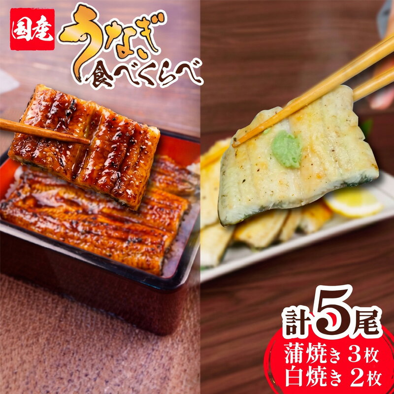 【ふるさと納税】 うなぎ 国産 鰻 静岡焼き 蒲焼き 白焼き セット 食べ比べ 5尾 無頭 タレ 真空 冷凍 鰻丼 鰻重 ひつまぶし うな丼 うな重 静岡 ウナギ 蒲焼 白焼 うなぎ料理 土用の丑の日 土用丑 国内産 うなぎ蒲焼 沼津市 静岡県