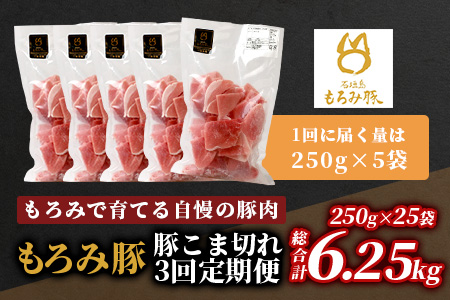 【定期便 5回配送】【石垣島ブランド豚】もろみ豚 豚こま切れ 250g×25袋【合計6.25kg】【もろみで育てる自慢の豚肉】 AH-15