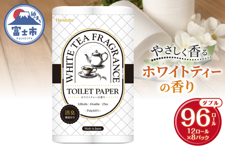 Hanataba ホワイトティー ダブル トイレットペーパー 96ロール (1パック12ロール入り) ホワイトティーの香り 消臭機能付 パルプ100％ プリントなし フェアリーエンボス 日用品 日用雑貨 消耗品 備蓄 防災 静岡県 富士市 [sf002-539]
