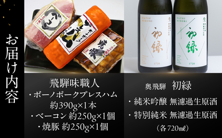 【飛騨 味職人】ボーノポークプレスハム＆ベーコン＆焼豚の詰め合わせと【初緑】 無濾過生原酒2種セット(720ml×各1本) お酒 日本酒 純米吟醸 奥飛騨酒造 おさだ食品 チャーシュー ハム おつまみ