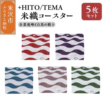 ふるさと納税 米沢市 +HITO/TEMA 米織コースター 5枚セット 吾妻連邦と白馬の騎士