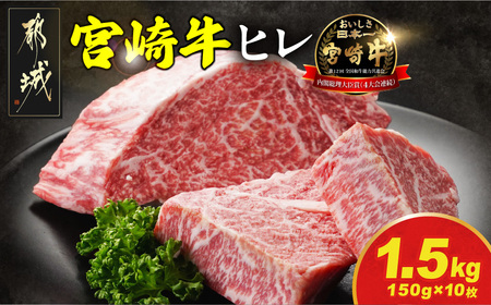 宮崎牛ヒレステーキ150g×10枚_117-N201_(都城市) 宮崎牛 宮崎県産 ヒレ ステーキ肉 ミヤチク 黒毛和牛 冷凍