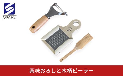 薬味おろしと木柄ピーラー 皮むき 時短 調理器具 キッチン用品 キッチンツール 燕三条製 [小柳産業]【012S097】