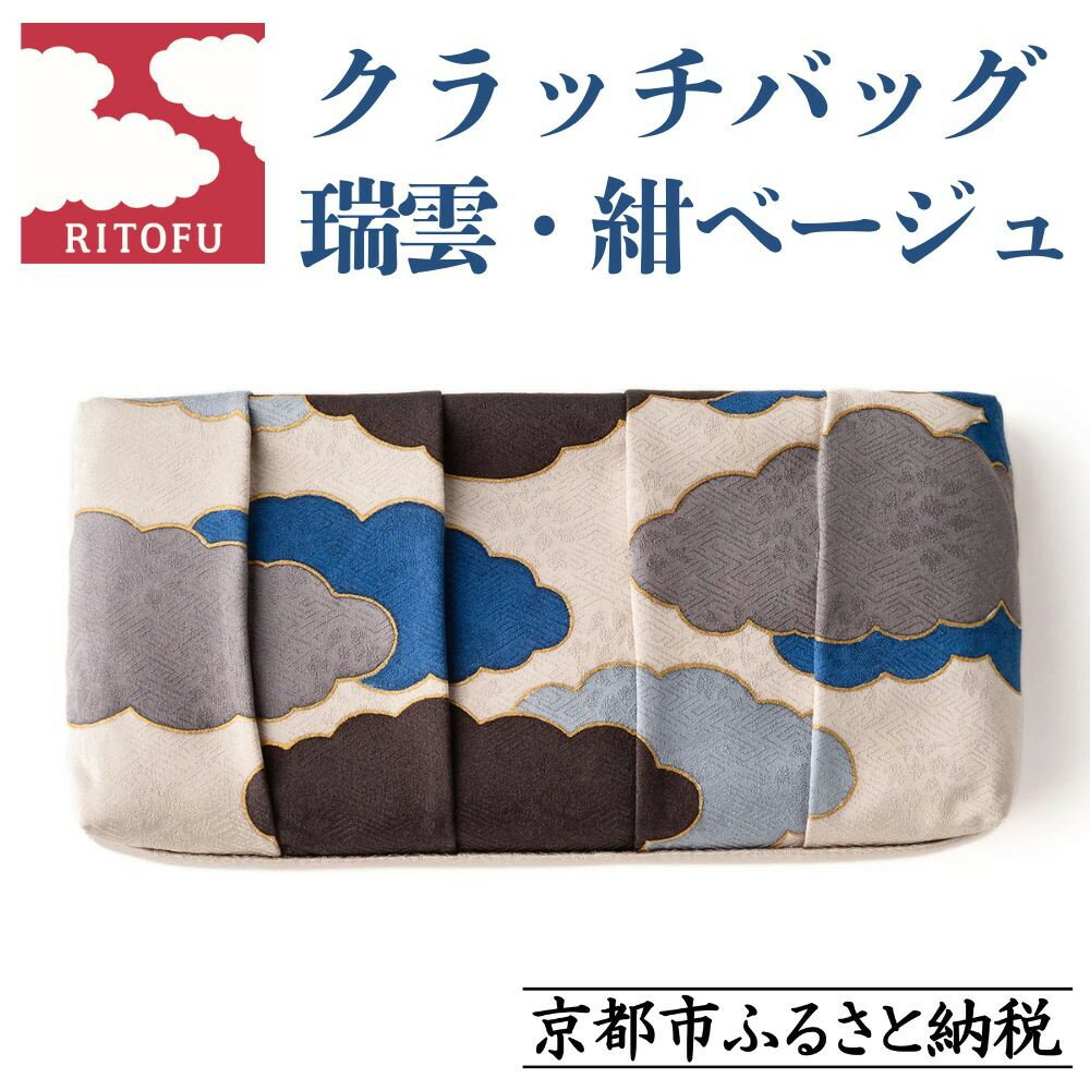 【ふるさと納税】【RITOFU】Kyo-Yuzen クラッチバッグ〈瑞雲・紺ベージュ〉| 京都 友禅染 クラッチ バッグ 和装 小物 ファッション ご当地 ギフト お祝い 内祝い RITOFU 京都府 京都市