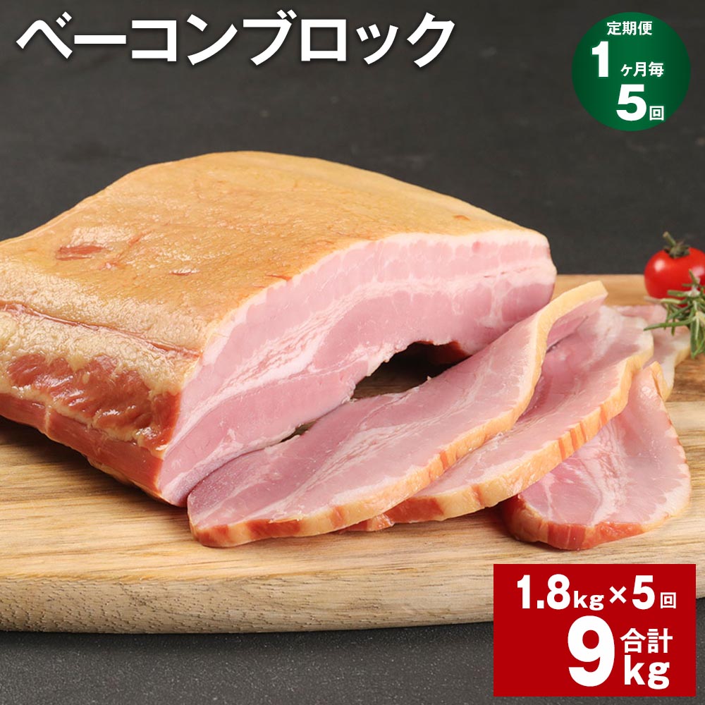 【ふるさと納税】【定期便】【1ヶ月毎5回】ベーコンブロック 1.8kg 計9kg（1.8kg×5回）福留ハム 豚 豚肉 豚バラ ベーコン ブロック 肉 冷蔵 九州 熊本県 菊池市 送料無料《お申し込みの翌月から出荷》