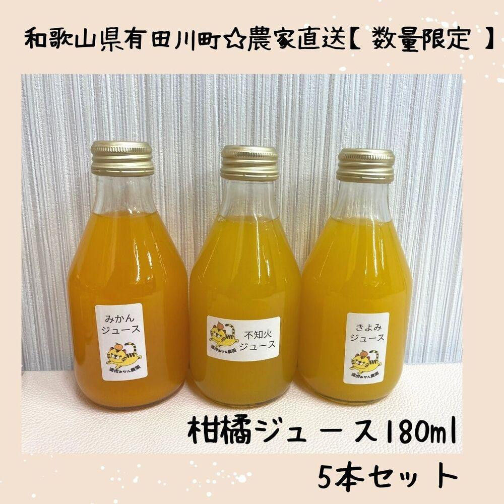 
            数量限定 有田みかんの産地から届く 果汁100％！ 搾りたての柑橘ジュース 180ml×5本
          