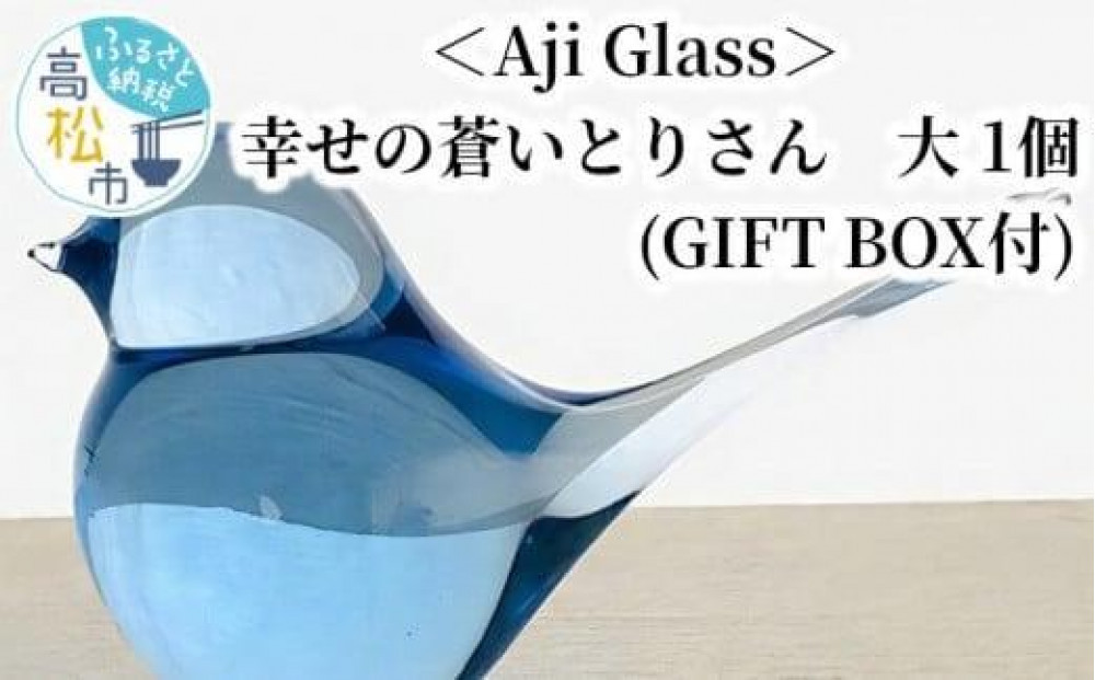 ＜Aji Glass＞　幸せの蒼いとりさん　大　1個　(GIFT BOX付) 372013_AN003