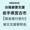 【ふるさと納税】【令和6年8月台風支援緊急寄附受付】岩手県宮古市災害応援寄附金（返礼品はありません）