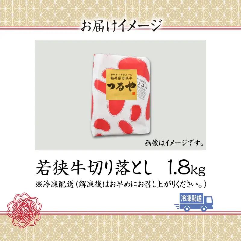 若狭牛 切り落とし 1.8kg [C-012001]