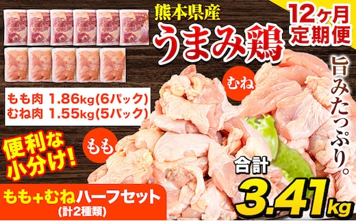 
										
										【12ヶ月定期便】 鶏肉 うまみ鶏 もも+むねハーフセット(計2種類) 計3.41kg 若鶏 冷凍 小分け《お申込み月の翌月より出荷開始》---tn_ftei_24_150000_3410g_mo12---
									