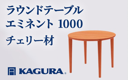 ラウンドテーブル エミネント 1000 チェリー材 ダイニング 家具蔵 KAGURA 【ラウンドテーブル】 【ho1046】
