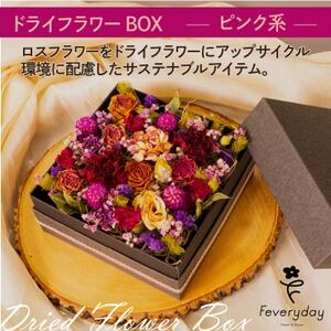 ドライフラワーBOX ピンク系 お祝いやお誕生日におすすめ【配送不可地域：離島・沖縄県】【1636496】